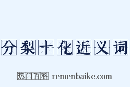 分梨十化近义词是什么意思的图片